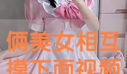 男女互摸视频,男女互摸视频引发热议